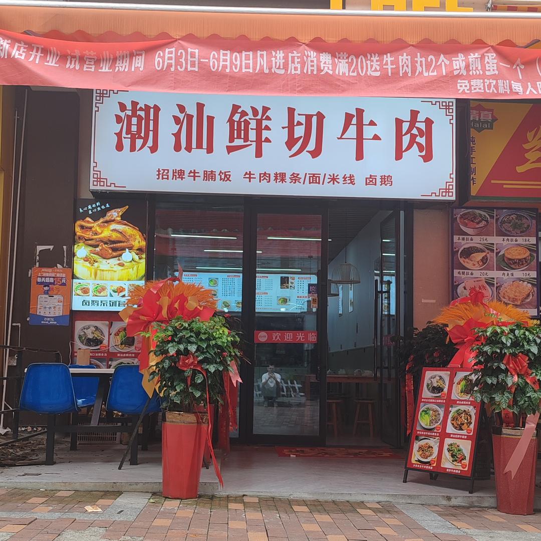 潮汕鲜切牛肉万达金街店
