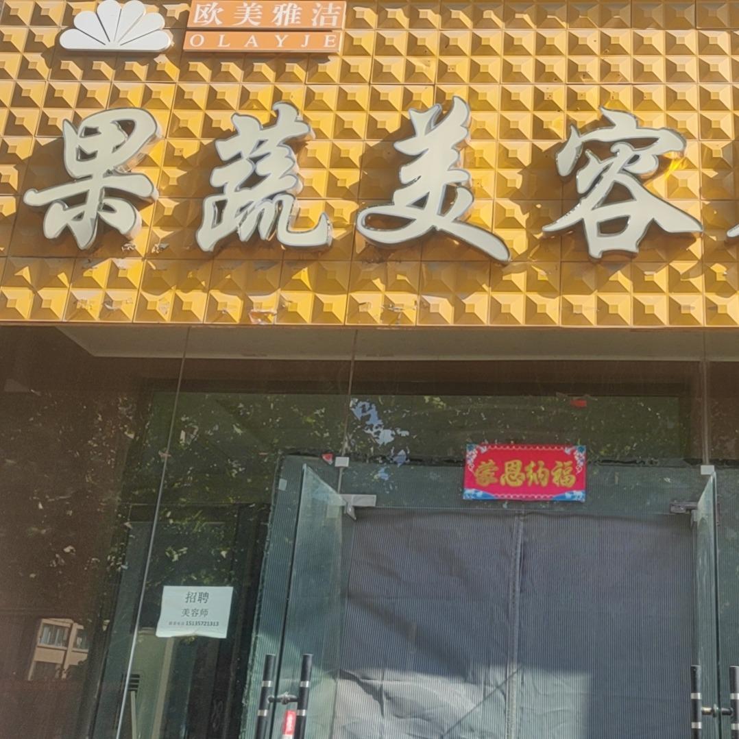 襄汾县果蔬美容店
