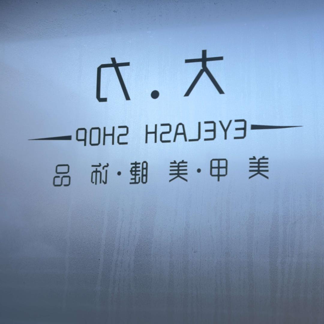 突泉县突泉镇大力美甲门店