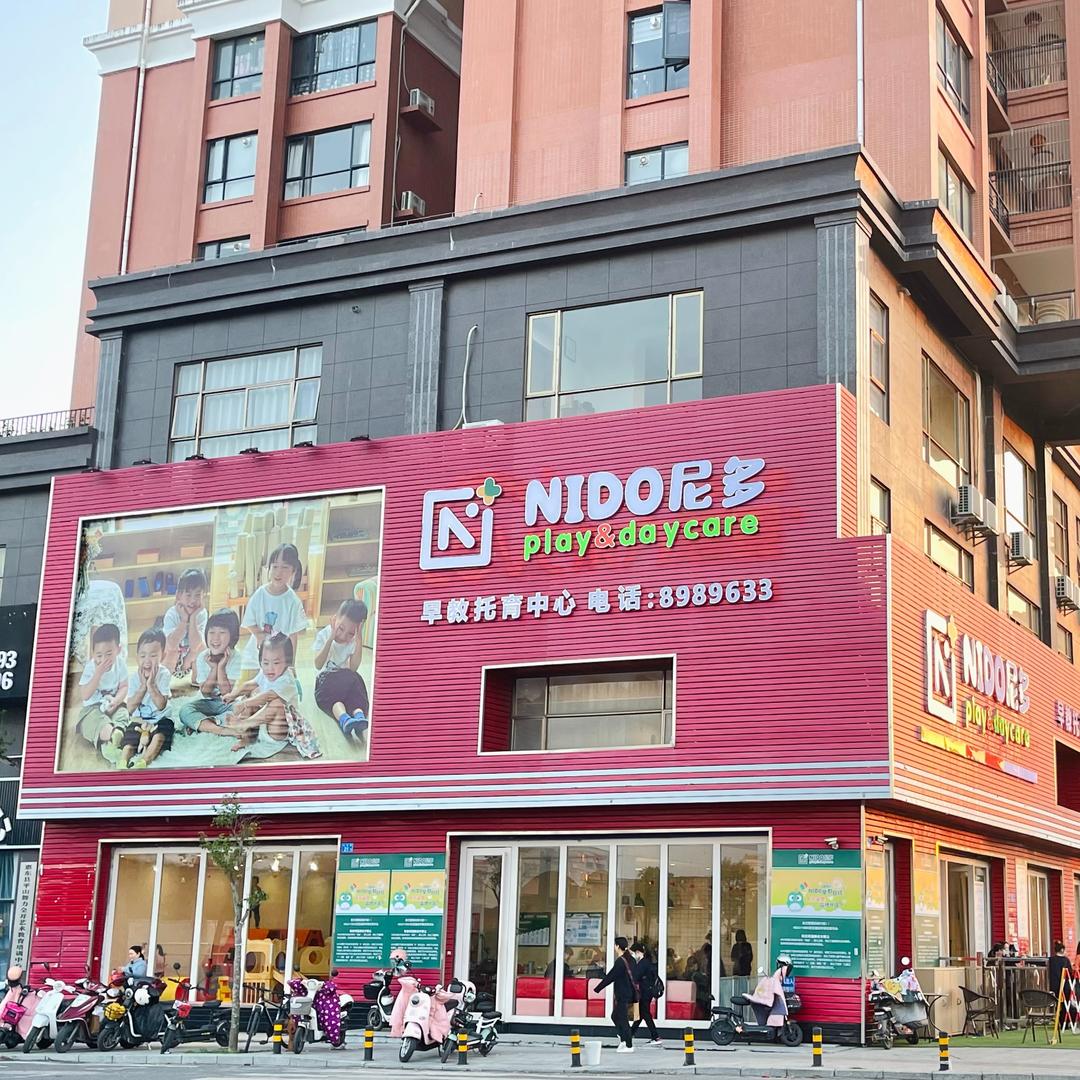 惠东尼多早教托育中心