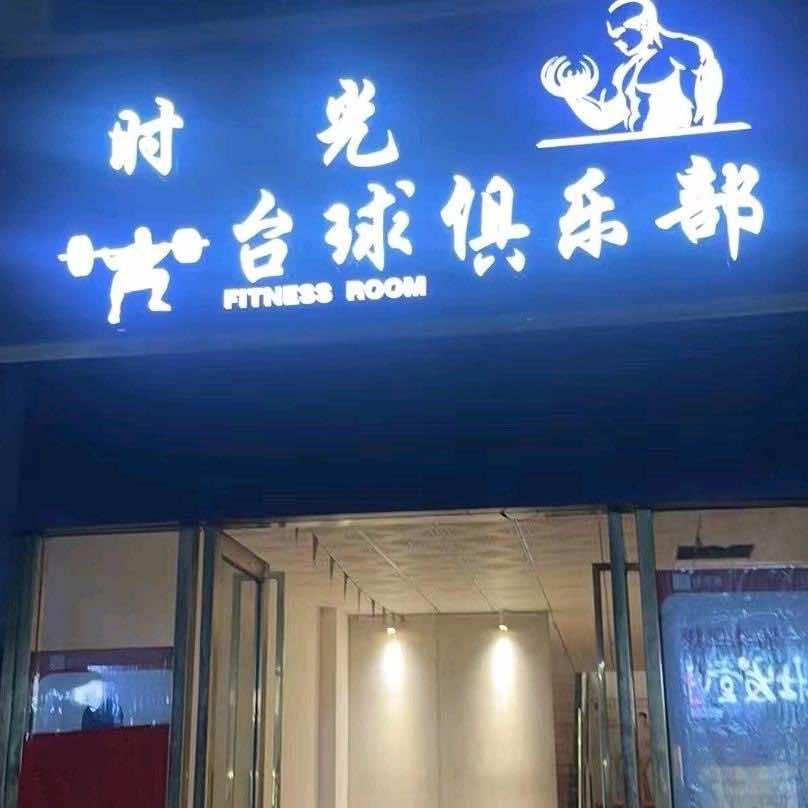 壹号时光台球俱乐部