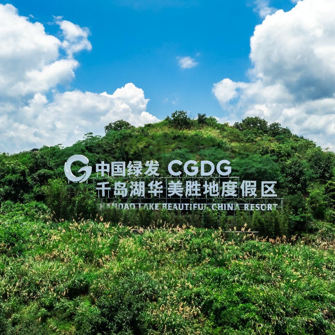 千岛湖华美胜地度假区