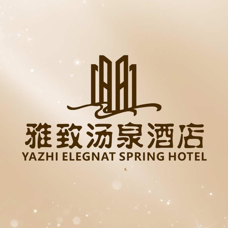 雅致汤泉