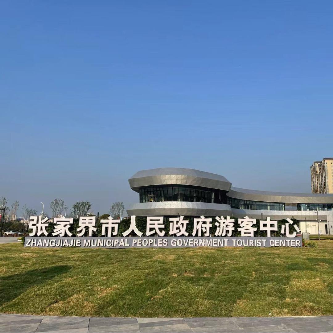 张家界游客中心-甄选纯玩