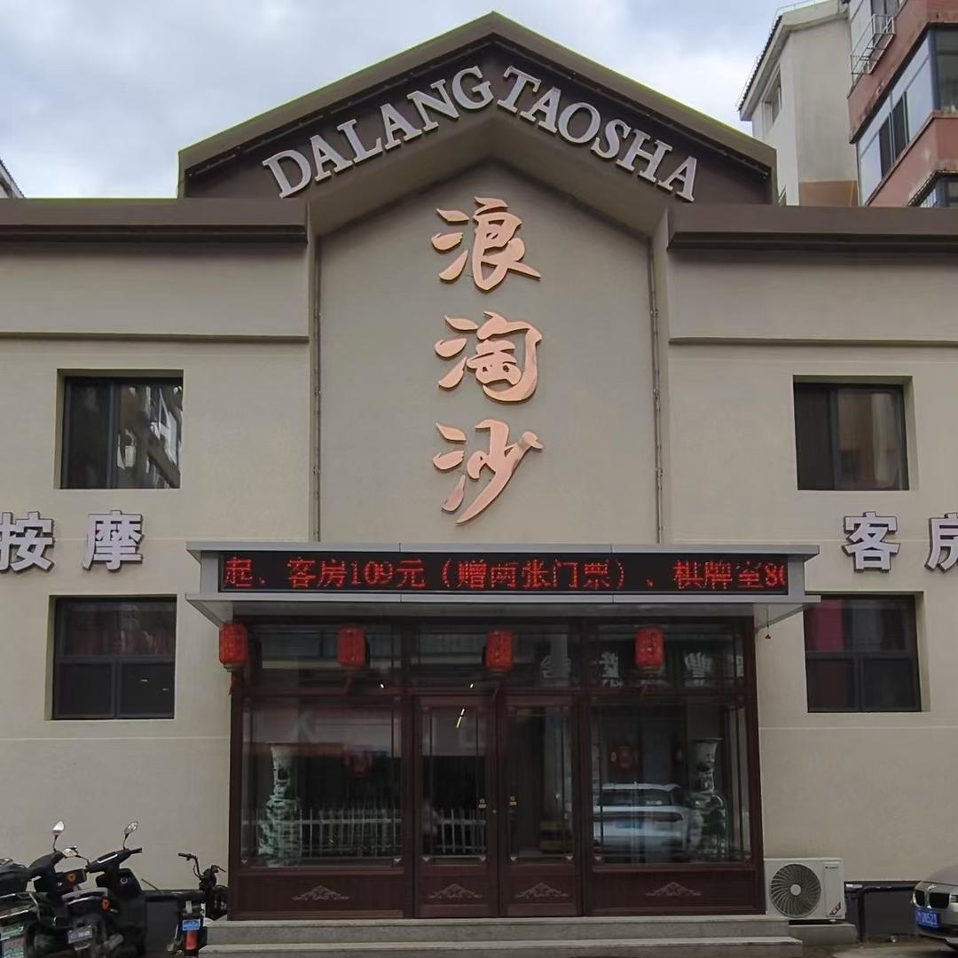 浪淘沙洗浴会馆