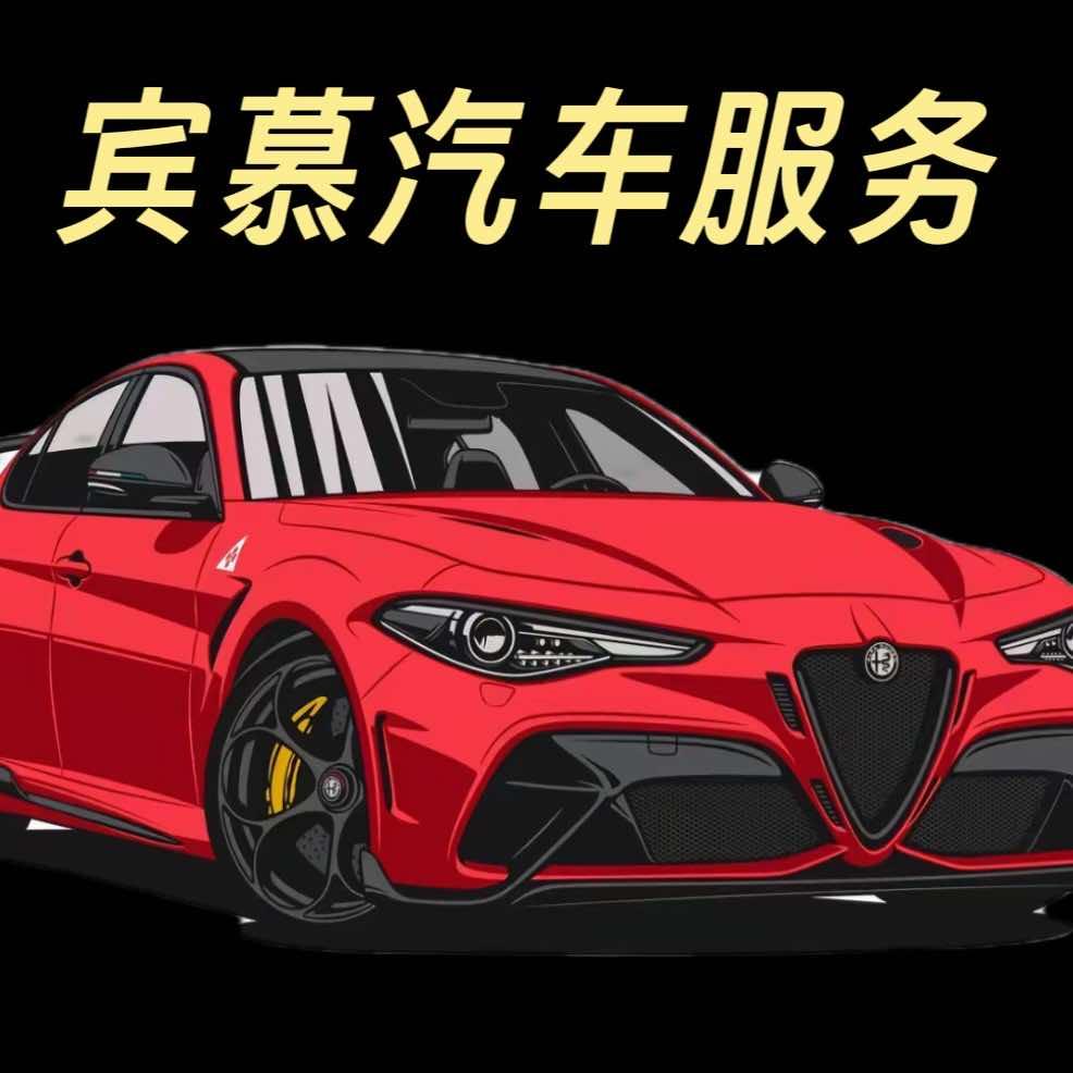 宾慕汽车服务