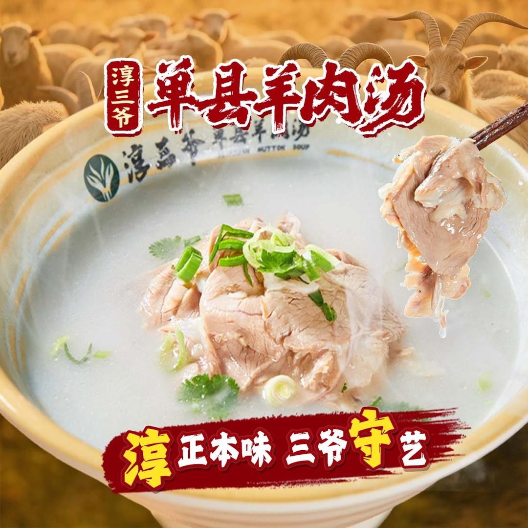 淳三爷·单县羊肉汤（宠粉号）