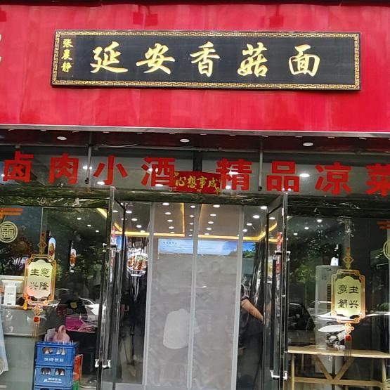 张晨静香菇面馆（高新区）