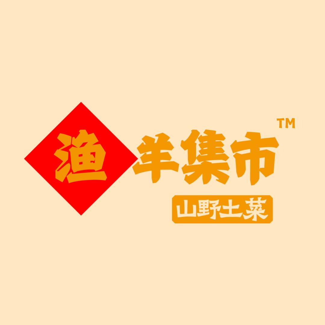 渔羊集市