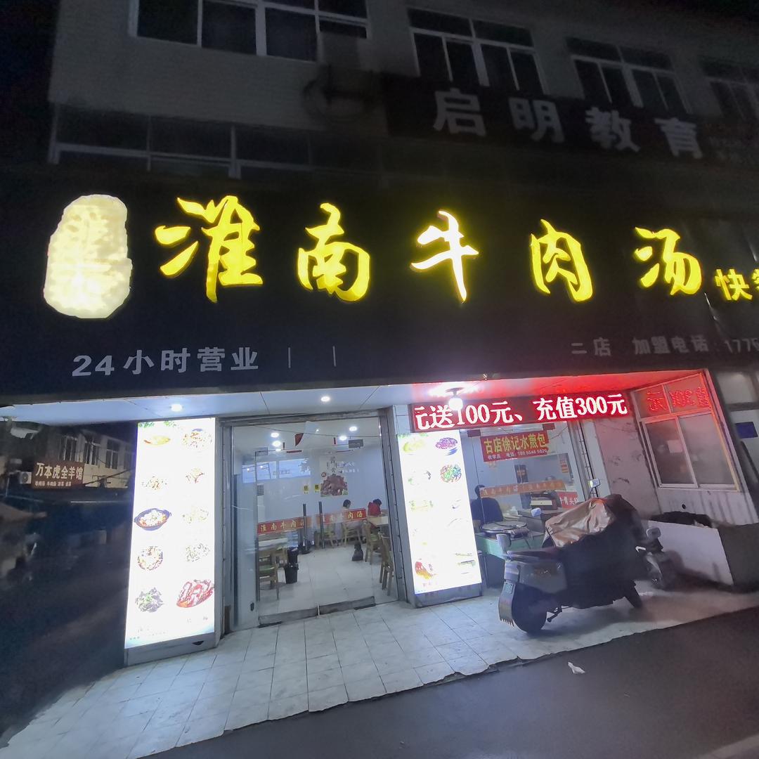 润记淮南牛肉汤快餐店