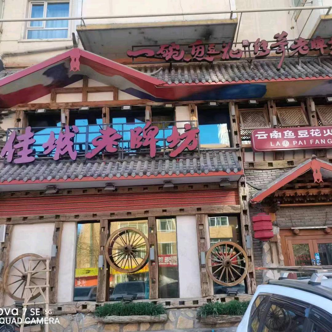 吴氏老牌坊鱼豆花火锅店(万达店)官方号