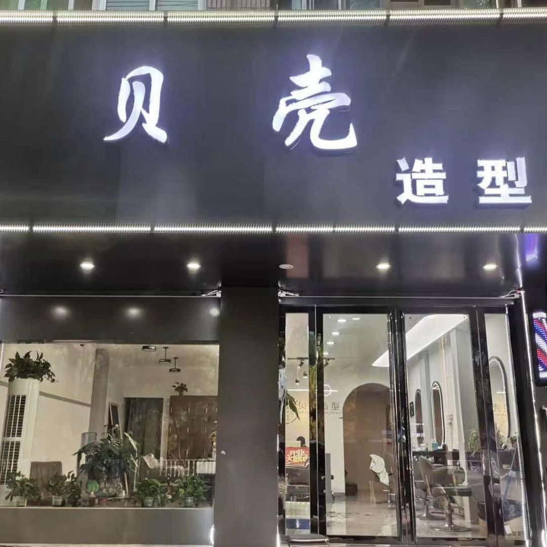 含山贝壳造型