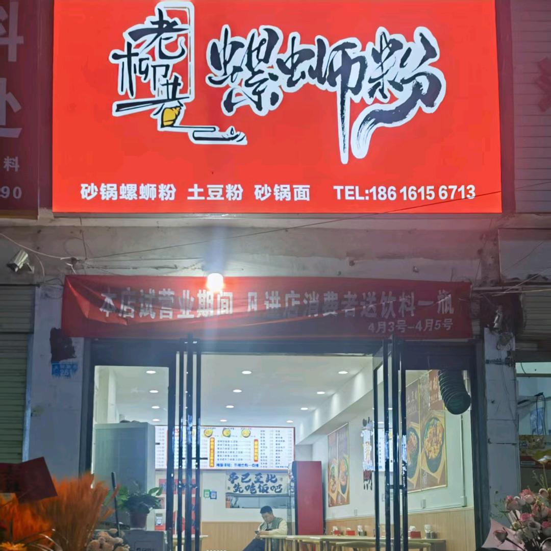 老柳巷螺蛳粉
