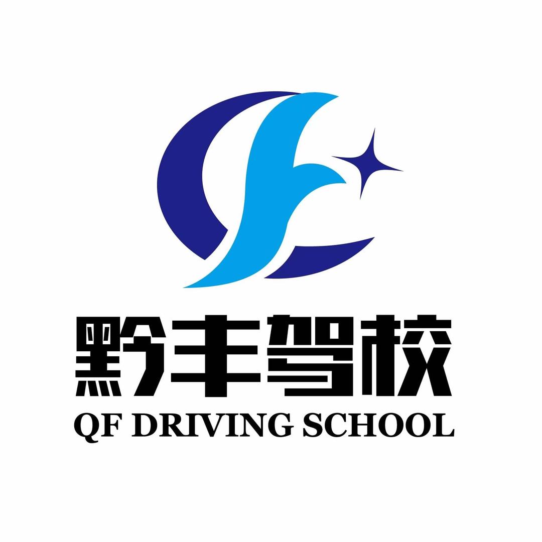 黔丰驾校