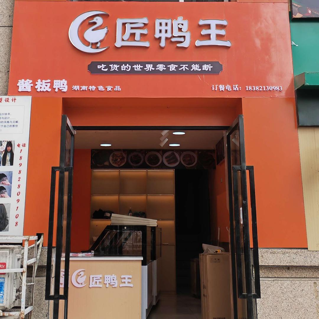 匠鸭王（渠县店）