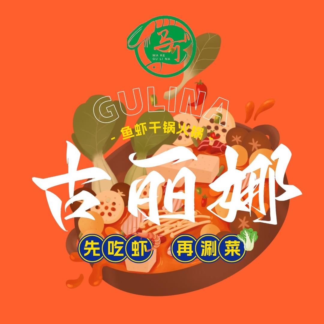 古丽娜鱼虾干锅火锅官方号(乌鲁木齐店)
