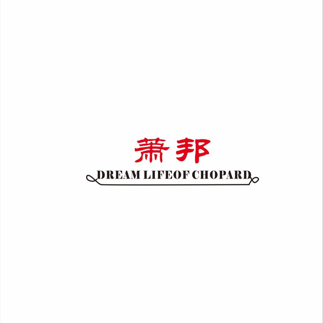 萧邦美业官方号
