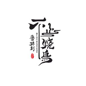 鲁味到不止烧鸟