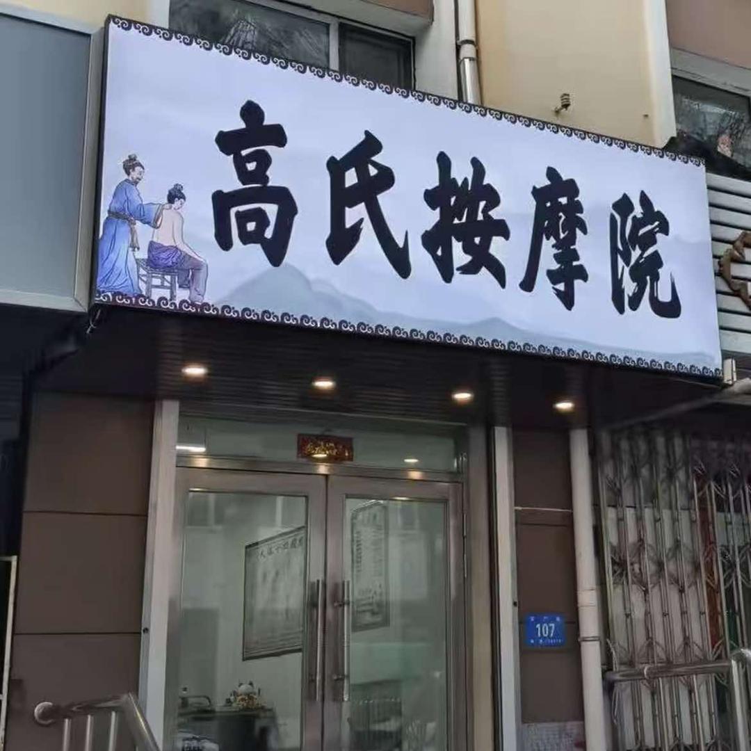 高氏按摩院