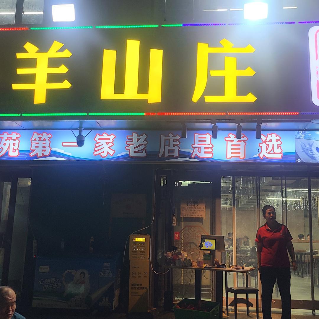 刘氏烤全羊山庄