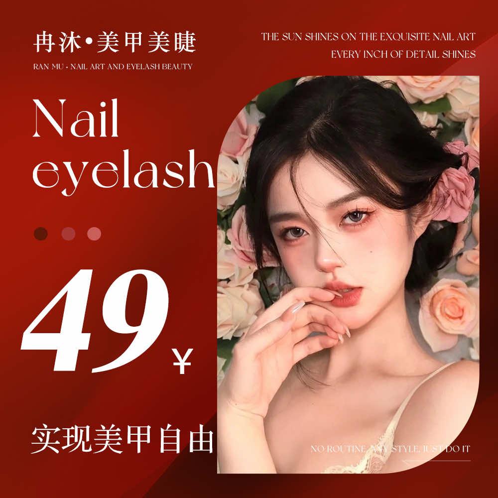 冉沐•美甲美睫