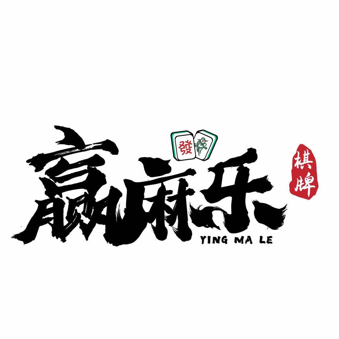 张家界市永定区赢麻乐棋牌馆