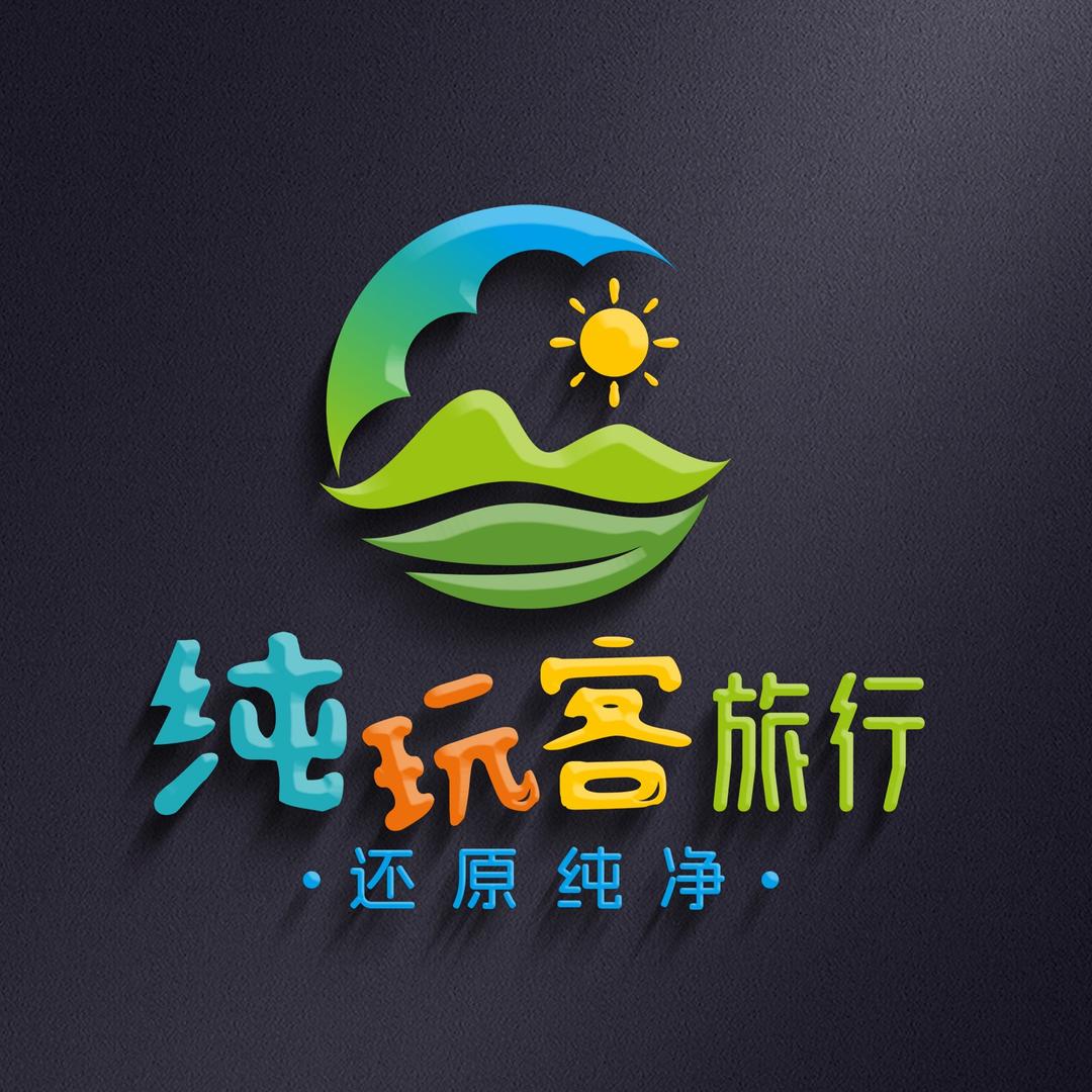 纯玩客旅游
