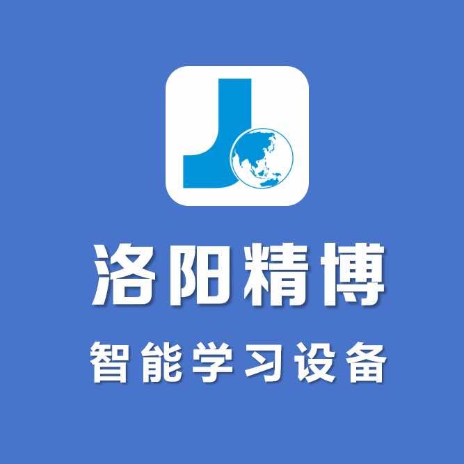 洛阳精博智能学习设备