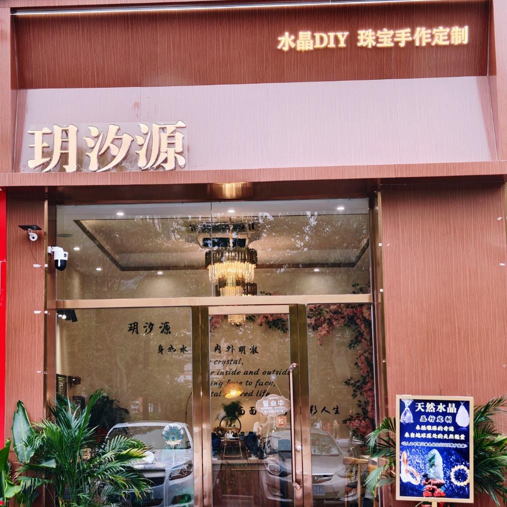 玥汐源.珠宝手作
