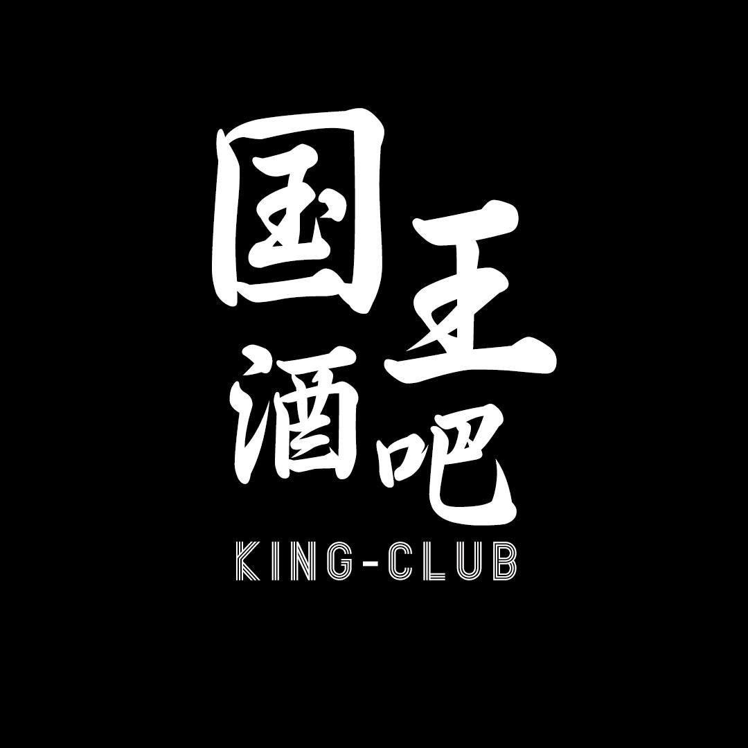 国王酒吧(建安路店)官方号