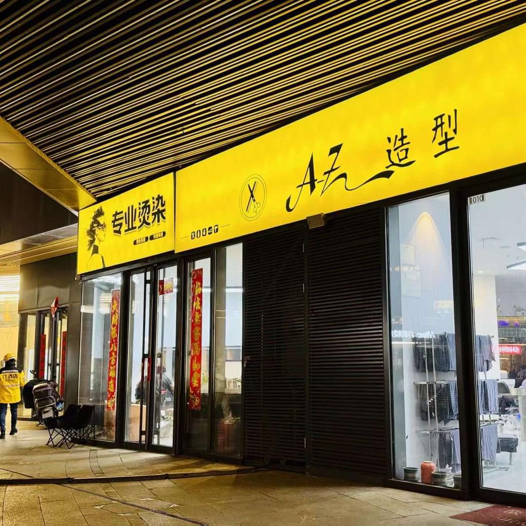 AZ造型印象城店