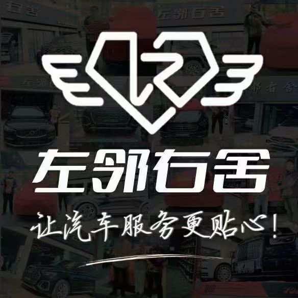 左邻右舍贴膜改装（官方总部）