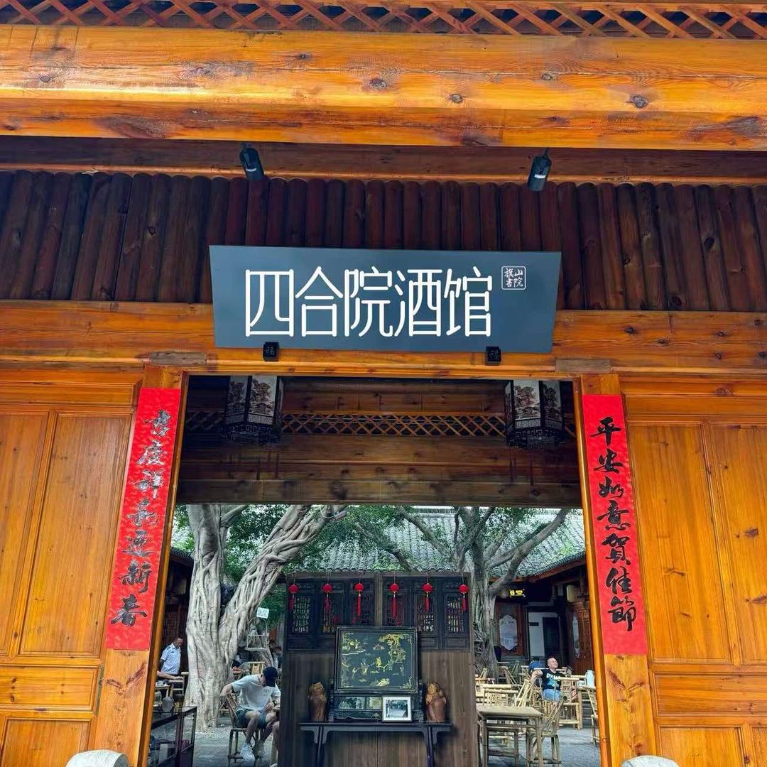 四合院酒馆