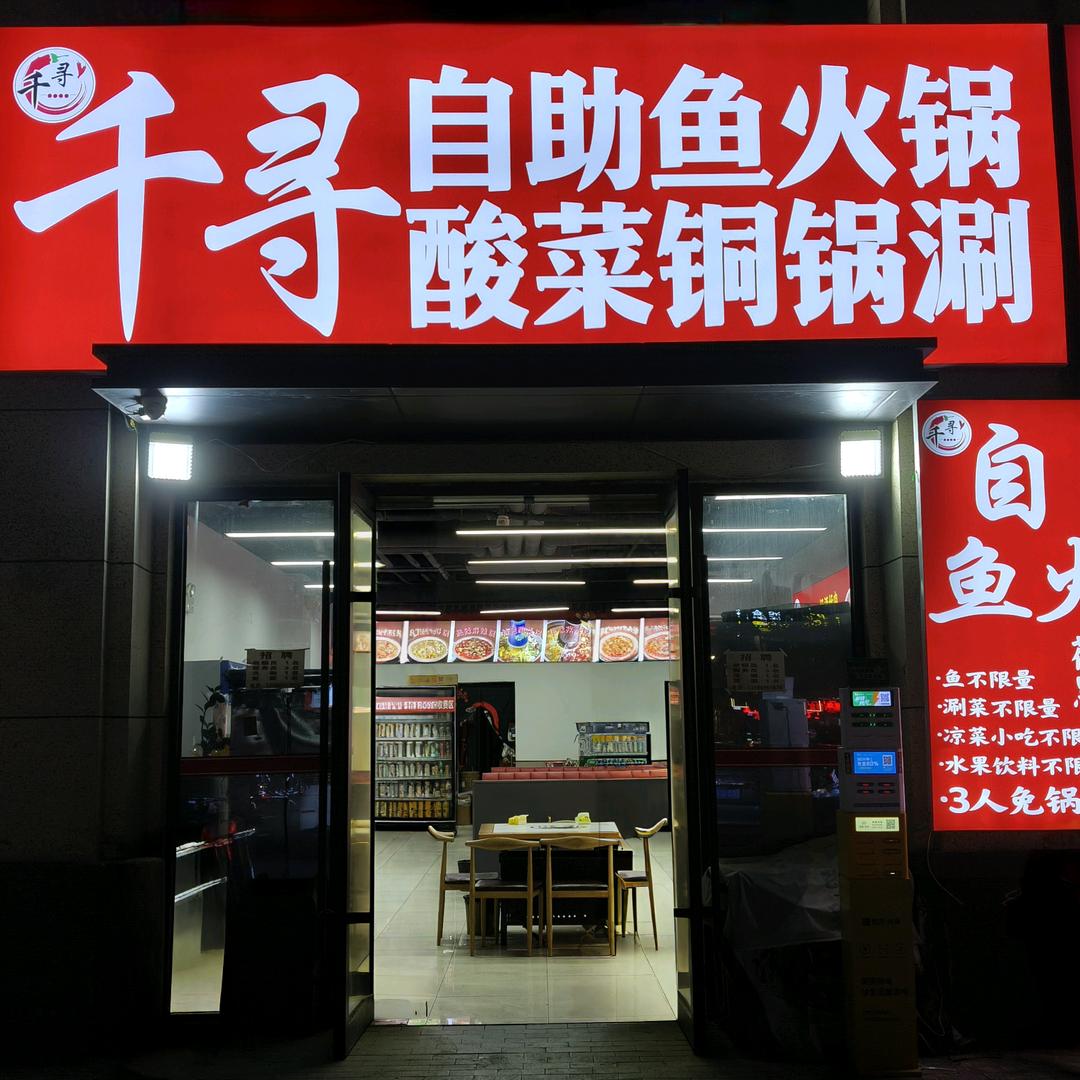 千寻自助鱼火锅酸菜铜锅涮