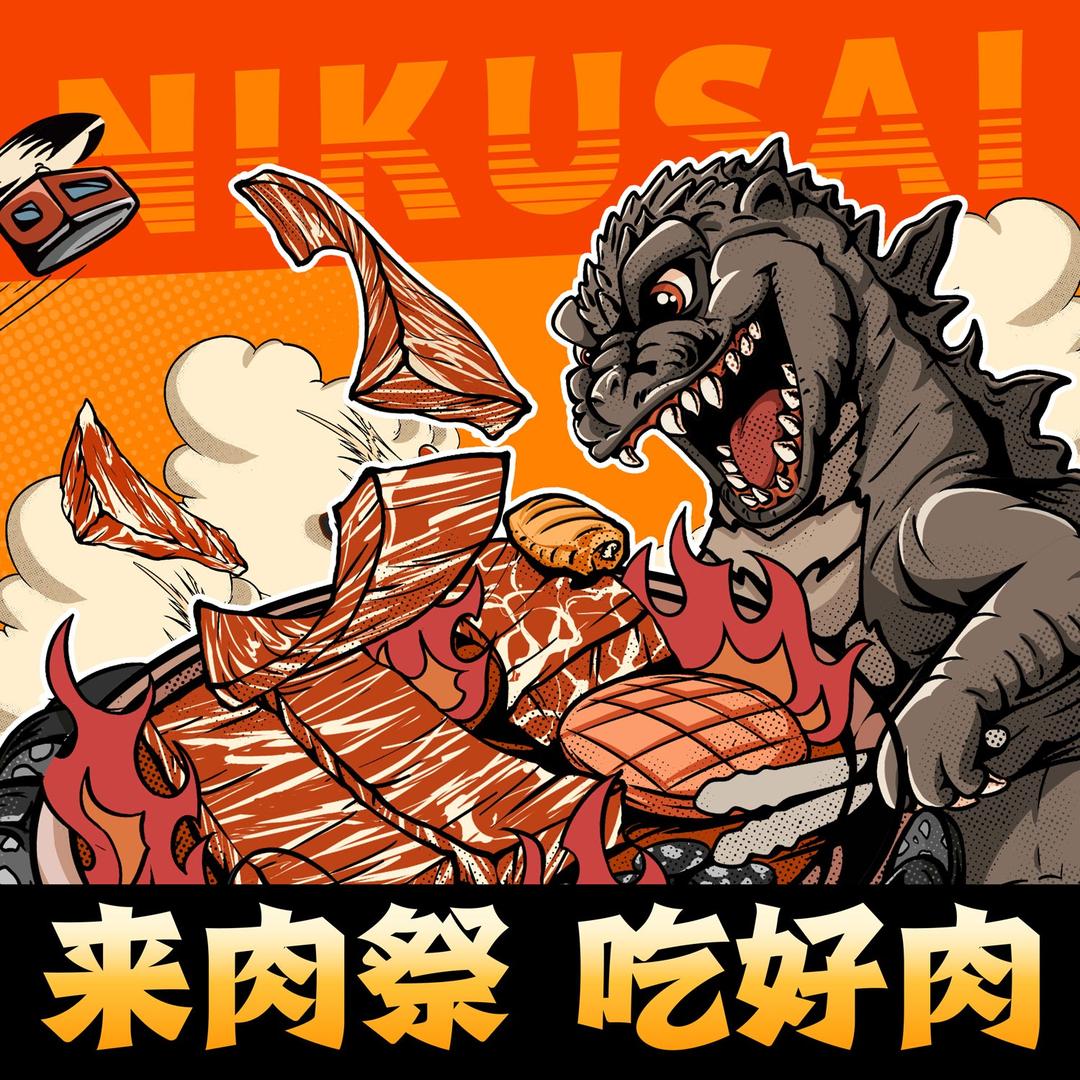 肉祭烧肉一番