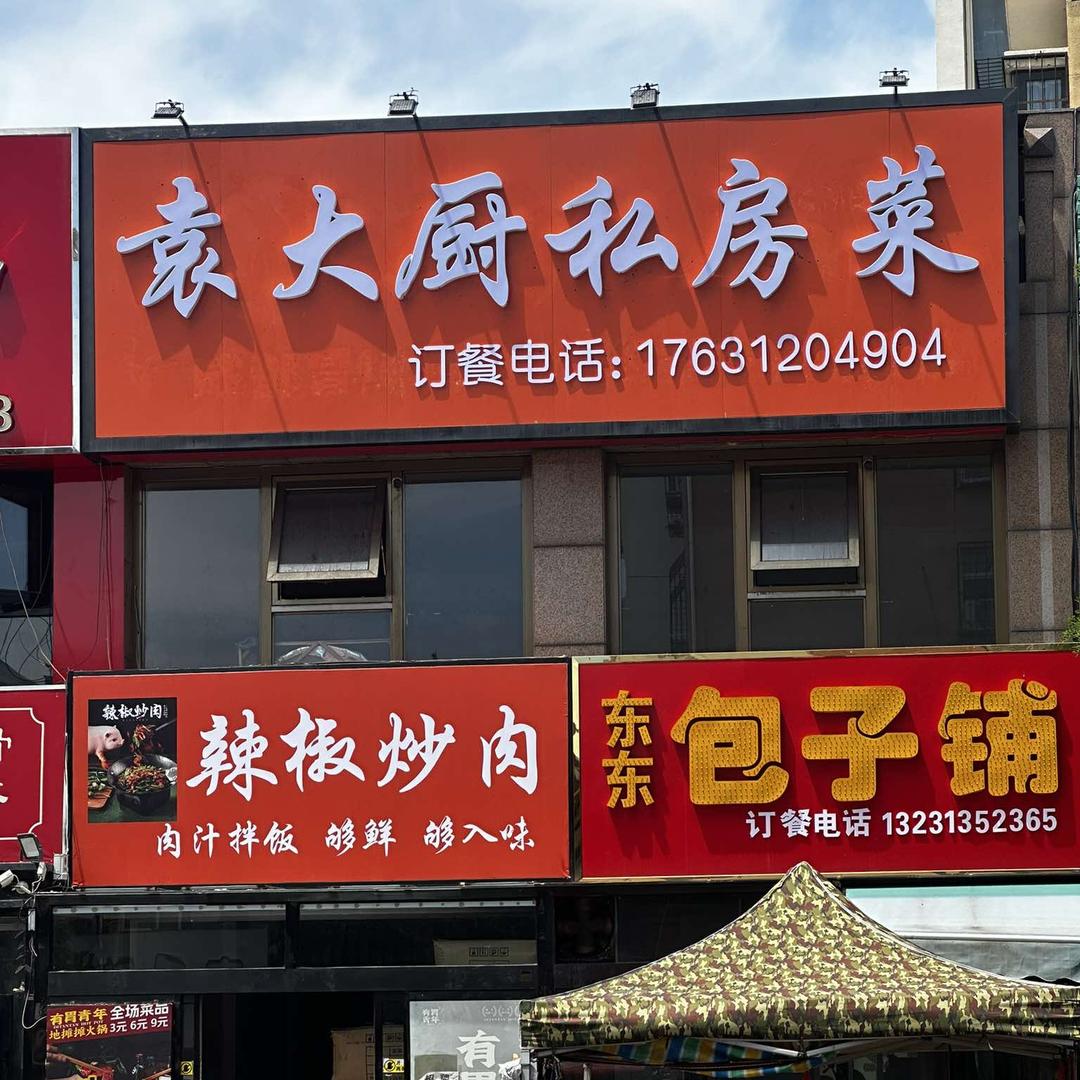 袁大厨私房菜官方号