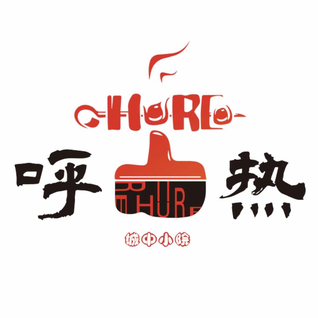 呼热·城中小院·烧烤店