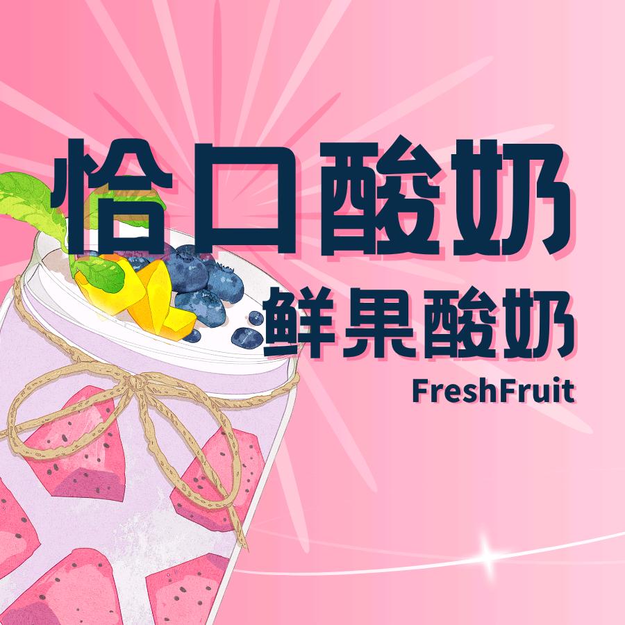 恰口酸奶