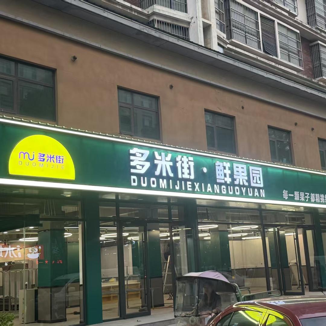 多米街鲜果园缤果团宠粉号