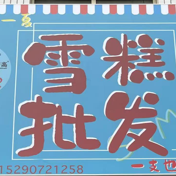 清凉一夏雪糕批发店