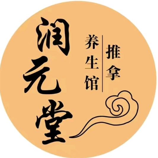 润元堂推拿养生