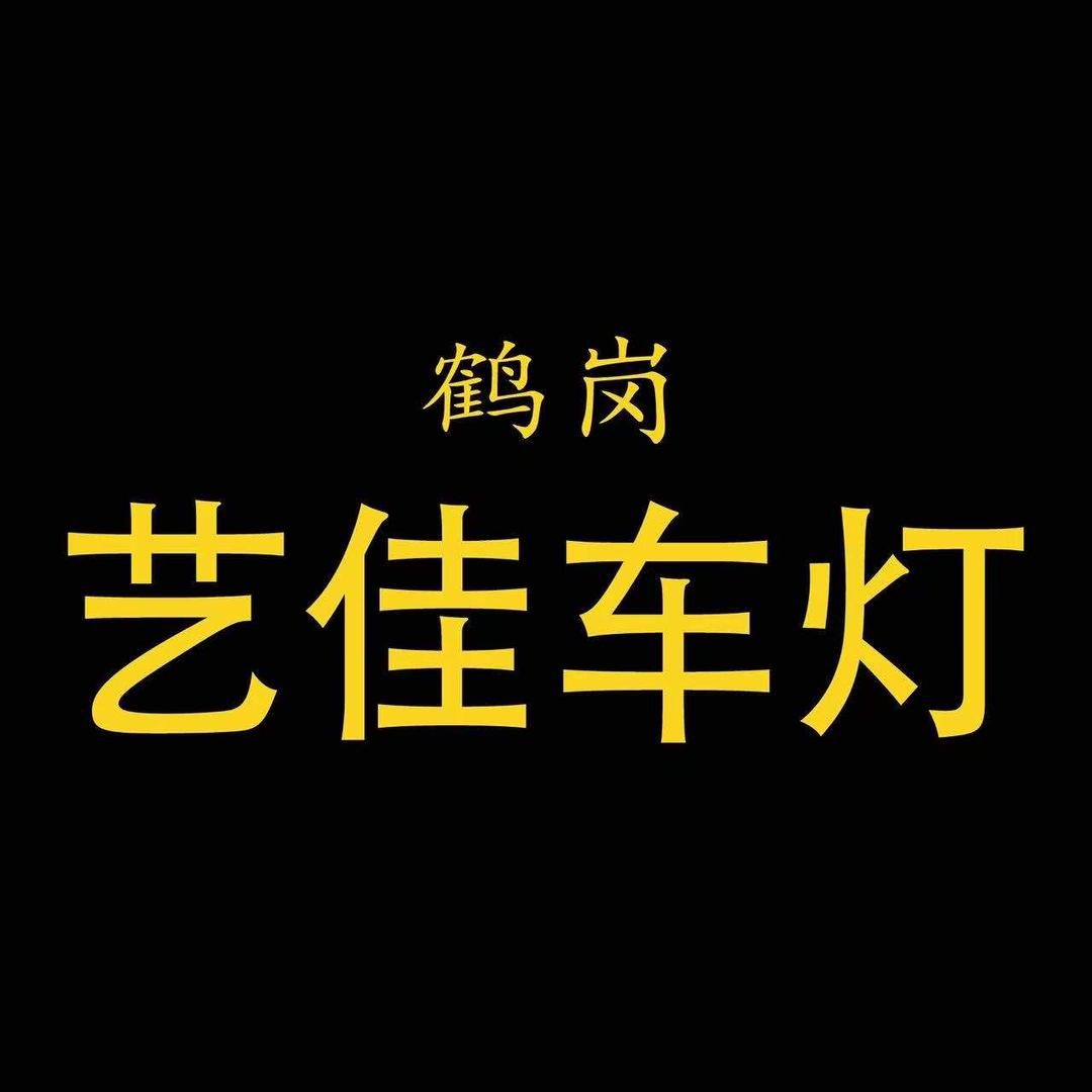 鹤岗艺佳车灯（名亮） 汽车钥匙 指纹锁