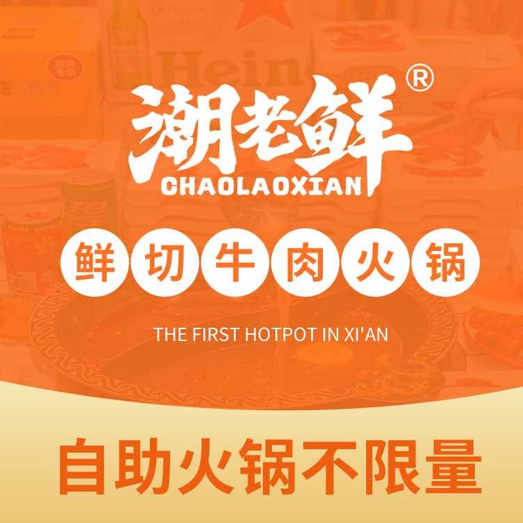 潮老鲜鲜切牛肉自助火锅（立新街店）