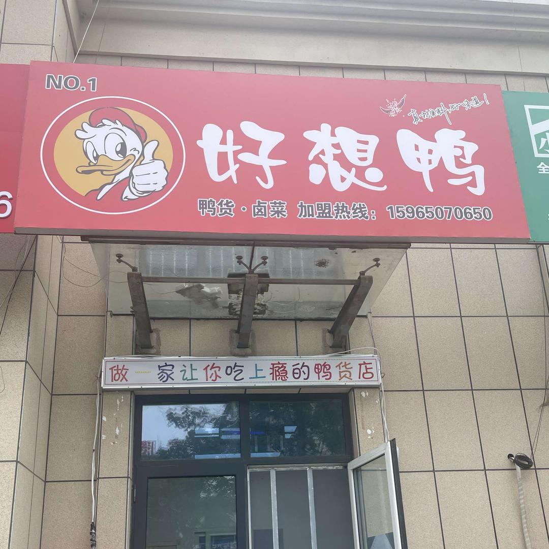 好想鸭鸭货店