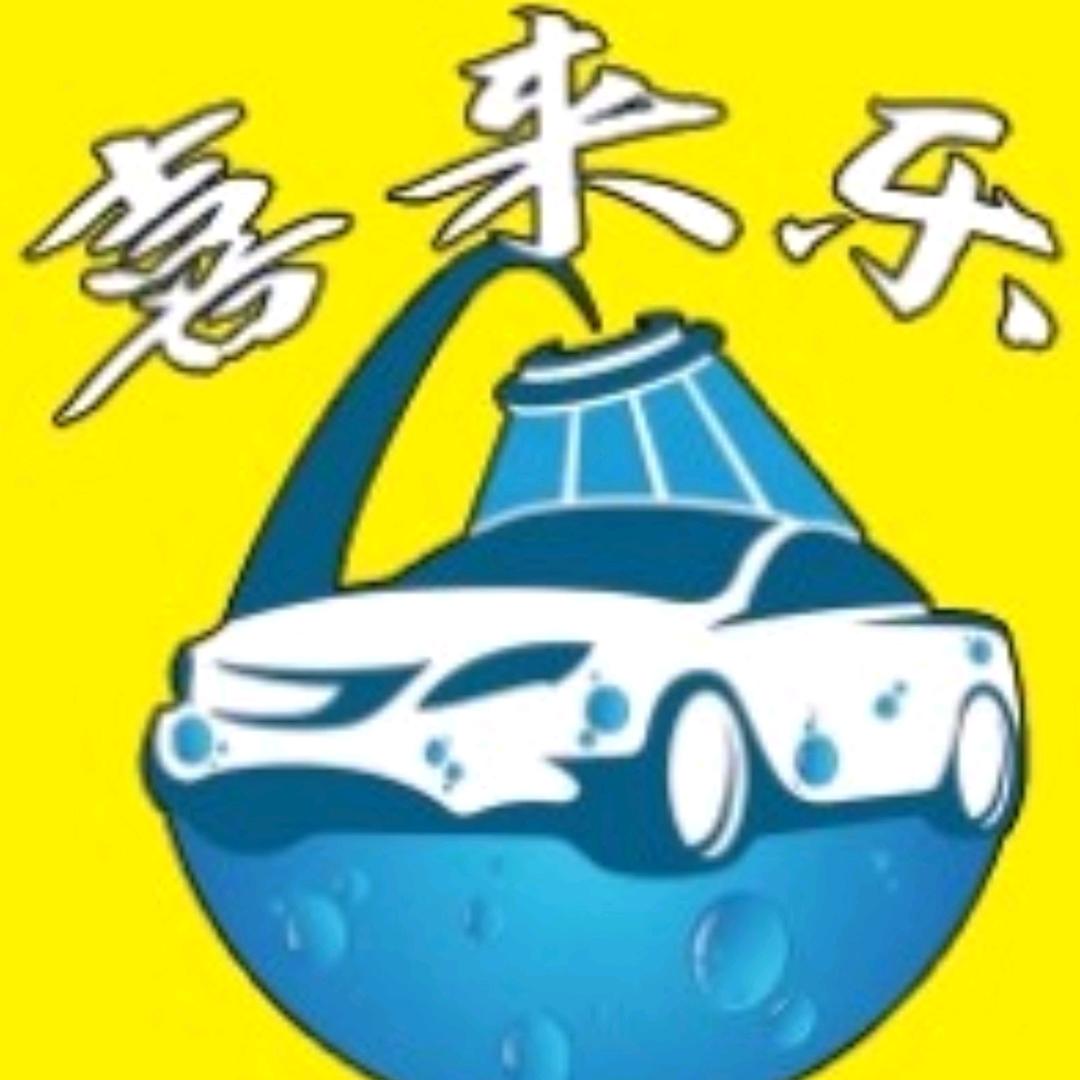 喜来乐24小时自助洗车（熊哥）