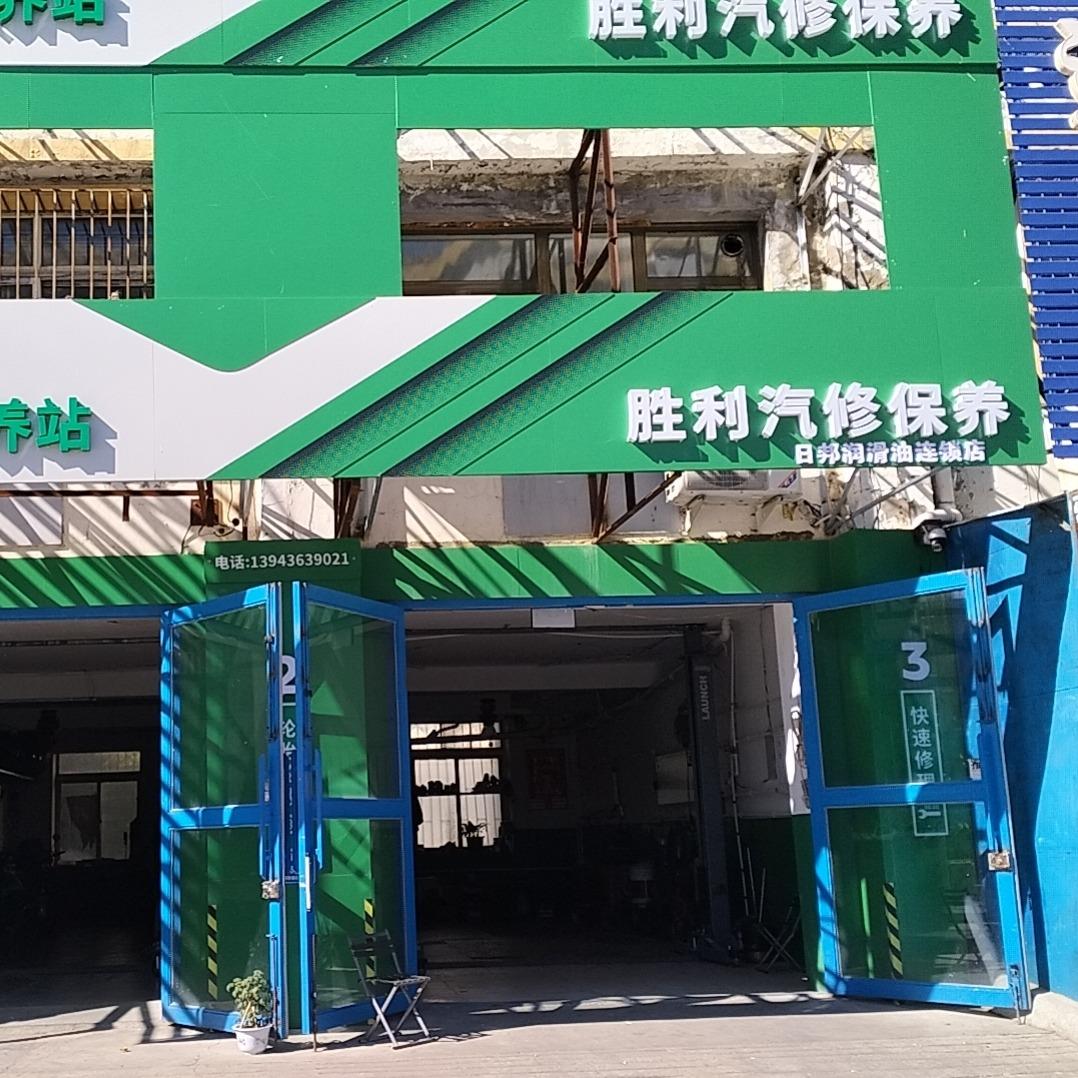 白城胜利汽修保养