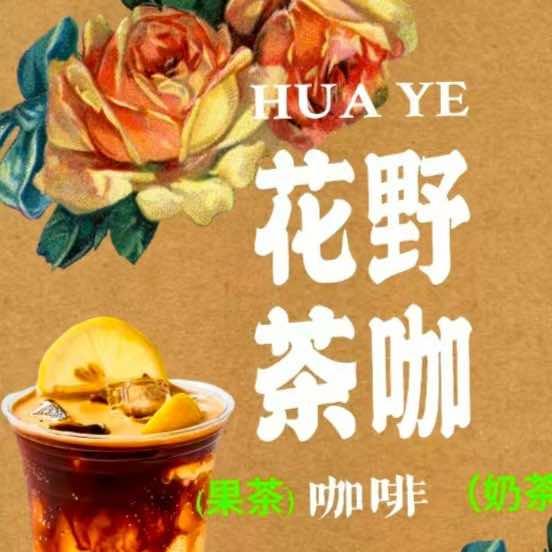 花野茶咖官方号
