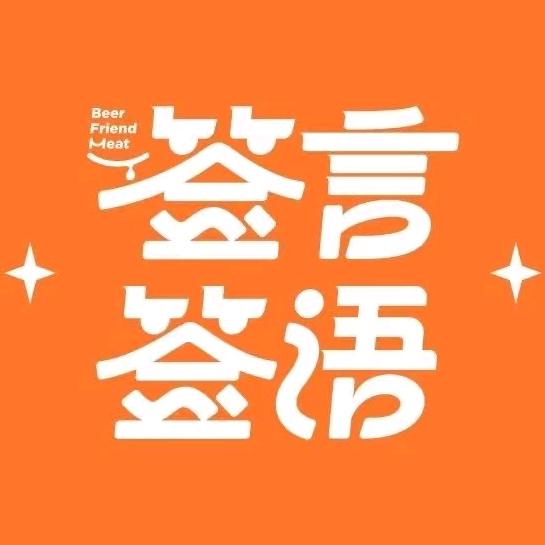 签言签语串串火锅（金川店）