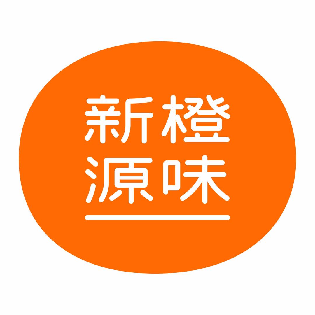新橙源味