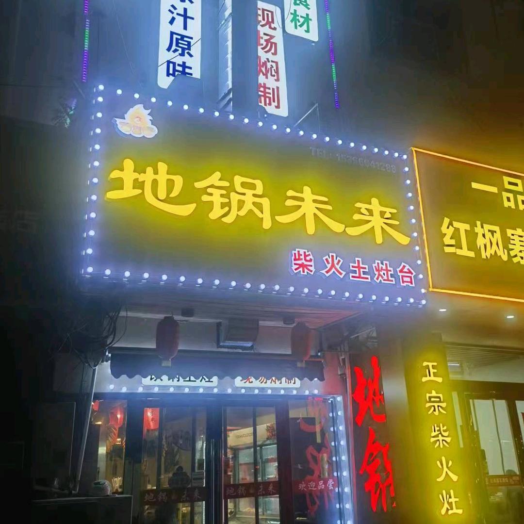 地锅未来（淮安总店）